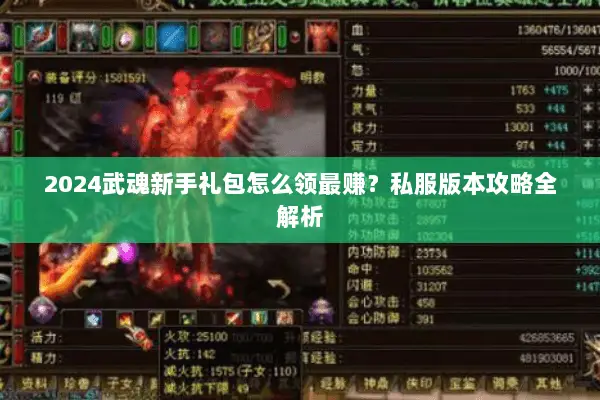 2024武魂新手礼包怎么领最赚?私服版本攻略全解析 2024武魂新手礼包怎么领最赚?私服版本攻略全解析