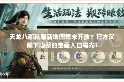 天龙八部私服新地图竟未开放?官方沉默下隐藏的宝藏入口曝光! 天龙八部私服新地图竟未开放?官方沉默下隐藏的宝藏入口曝光!
