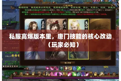 私服高爆版本里，唐门技能的核心改动（玩家必知）