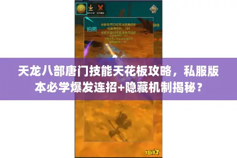 天龙八部唐门技能天花板攻略,私服版本必学爆发连招+隐藏机制揭秘? 天龙八部唐门技能天花板攻略,私服版本必学爆发连招+隐藏机制揭秘?