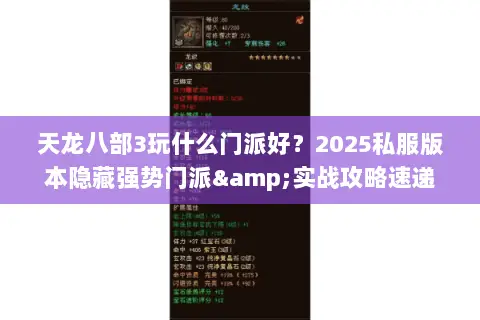 天龙八部3玩什么门派好？2025私服版本隐藏强势门派&实战攻略速递