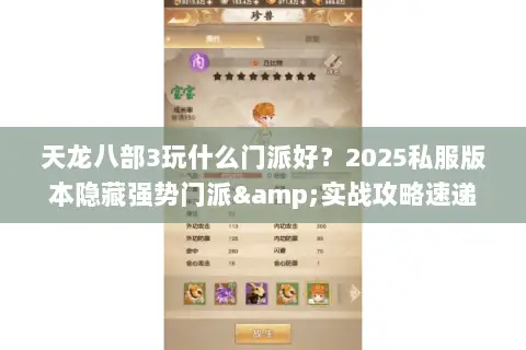天龙八部3玩什么门派好？2025私服版本隐藏强势门派&实战攻略速递