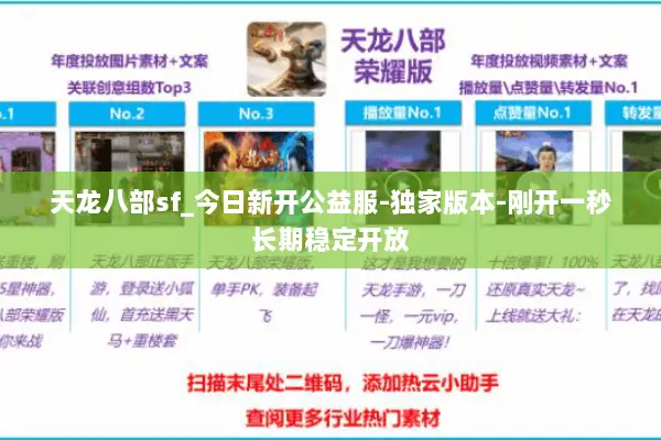 天龙八部sf_今日新开公益服-独家版本-刚开一秒长期稳定开放 天龙八部sf_今日新开公益服-独家版本-刚开一秒长期稳定开放