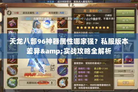天龙八部96神器属性哪家强?私服版本差异&实战攻略全解析 天龙八部96神器属性哪家强?私服版本差异&实战攻略全解析