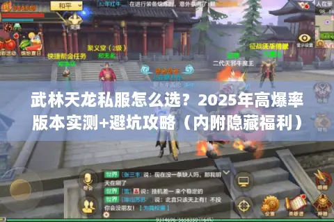 武林天龙私服怎么选?2025年高爆率版本实测+避坑攻略(内附隐藏福利) 武林天龙私服怎么选?2025年高爆率版本实测+避坑攻略(内附隐藏福利)