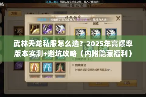 武林天龙私服怎么选?2025年高爆率版本实测+避坑攻略(内附隐藏福利) 武林天龙私服怎么选?2025年高爆率版本实测+避坑攻略(内附隐藏福利)