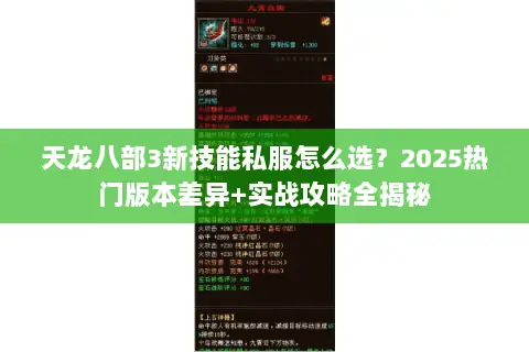 天龙八部3新技能私服怎么选?2025热门版本差异+实战攻略全揭秘 天龙八部3新技能私服怎么选?2025热门版本差异+实战攻略全揭秘