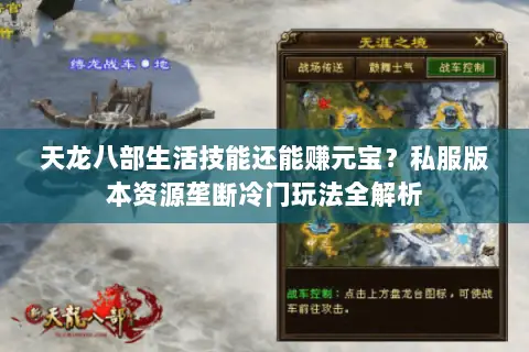 天龙八部生活技能还能赚元宝?私服版本资源垄断冷门玩法全解析 天龙八部生活技能还能赚元宝?私服版本资源垄断冷门玩法全解析