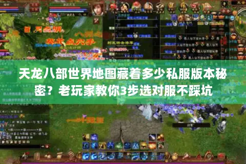 天龙八部世界地图藏着多少私服版本秘密?老玩家教你3步选对服不踩坑 天龙八部世界地图藏着多少私服版本秘密?老玩家教你3步选对服不踩坑