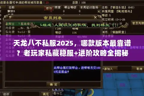 天龙八不私服2025,哪款版本最靠谱?老玩家私藏稳服+进阶攻略全揭秘 天龙八不私服2025,哪款版本最靠谱?老玩家私藏稳服+进阶攻略全揭秘