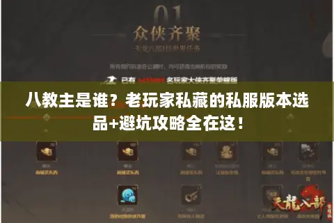 八教主是谁？老玩家私藏的私服版本选品+避坑攻略全在这！