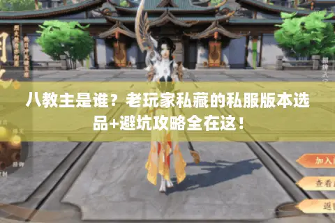 八教主是谁？老玩家私藏的私服版本选品+避坑攻略全在这！