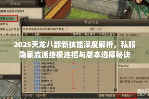 2025天龙八部新技能深度解析,私服隐藏流派终极连招与版本选择秘诀 2025天龙八部新技能深度解析,私服隐藏流派终极连招与版本选择秘诀