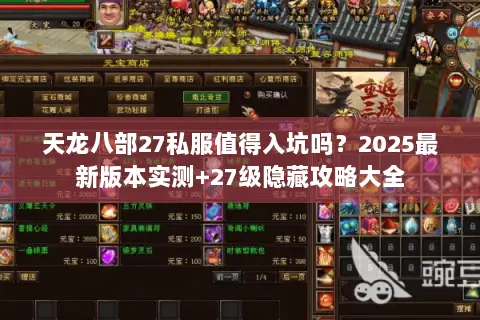 天龙八部27私服值得入坑吗?2025最新版本实测+27级隐藏攻略大全 天龙八部27私服值得入坑吗?2025最新版本实测+27级隐藏攻略大全