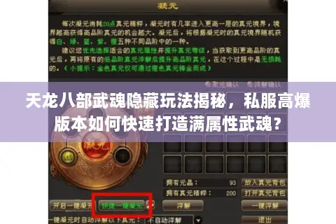 天龙八部武魂隐藏玩法揭秘,私服高爆版本如何快速打造满属性武魂? 天龙八部武魂隐藏玩法揭秘,私服高爆版本如何快速打造满属性武魂?