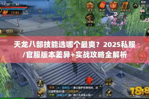 天龙八部技能选哪个最爽?2025私服/官服版本差异+实战攻略全解析 天龙八部技能选哪个最爽?2025私服/官服版本差异+实战攻略全解析