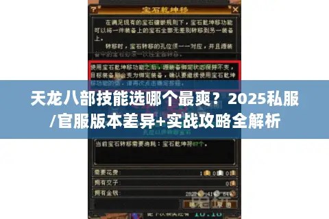 天龙八部技能选哪个最爽?2025私服/官服版本差异+实战攻略全解析 天龙八部技能选哪个最爽?2025私服/官服版本差异+实战攻略全解析