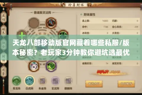 天龙八部移动版官网藏着哪些私服/版本秘密？老玩家3分钟教你避坑选最优！