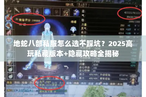 地蛇八部私服怎么选不踩坑?2025高玩私藏版本+隐藏攻略全揭秘 地蛇八部私服怎么选不踩坑?2025高玩私藏版本+隐藏攻略全揭秘
