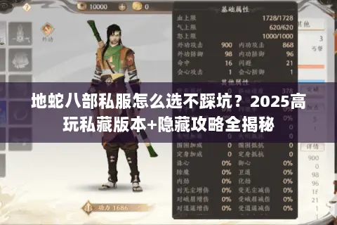 地蛇八部私服怎么选不踩坑?2025高玩私藏版本+隐藏攻略全揭秘 地蛇八部私服怎么选不踩坑?2025高玩私藏版本+隐藏攻略全揭秘