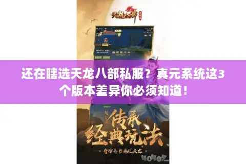 还在瞎选天龙八部私服？真元系统这3个版本差异你必须知道！