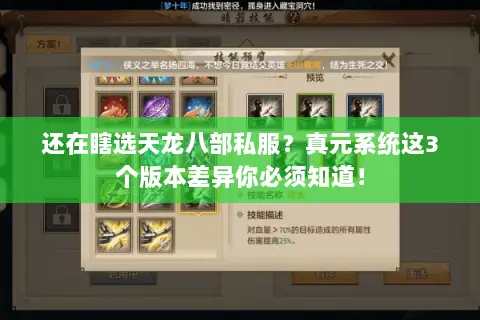 还在瞎选天龙八部私服？真元系统这3个版本差异你必须知道！