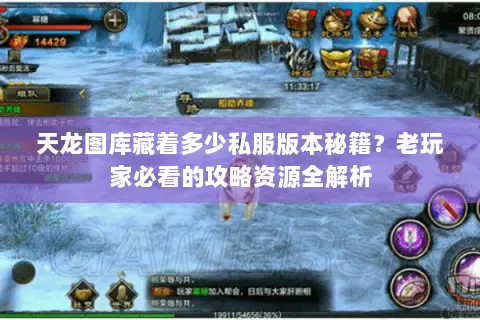 天龙图库藏着多少私服版本秘籍?老玩家必看的攻略资源全解析 天龙图库藏着多少私服版本秘籍?老玩家必看的攻略资源全解析