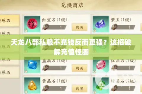 天龙八部私服不充钱反而更强?这招破解充值怪圈 天龙八部私服不充钱反而更强?这招破解充值怪圈
