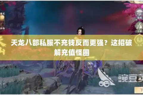 天龙八部私服不充钱反而更强?这招破解充值怪圈 天龙八部私服不充钱反而更强?这招破解充值怪圈