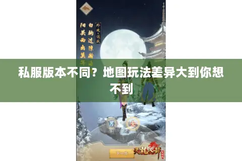 私服版本不同?地图玩法差异大到你想不到 私服版本不同?地图玩法差异大到你想不到