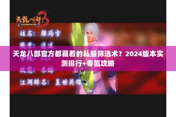 天龙八部官方都藏着的私服筛选术?2024版本实测排行+零氪攻略 天龙八部官方都藏着的私服筛选术?2024版本实测排行+零氪攻略