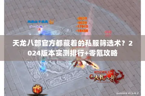 天龙八部官方都藏着的私服筛选术?2024版本实测排行+零氪攻略 天龙八部官方都藏着的私服筛选术?2024版本实测排行+零氪攻略