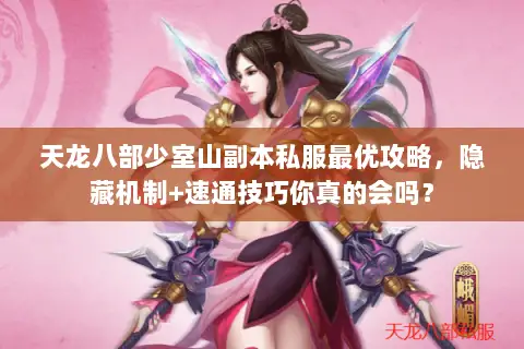 天龙八部少室山副本私服最优攻略,隐藏机制+速通技巧你真的会吗? 天龙八部少室山副本私服最优攻略,隐藏机制+速通技巧你真的会吗?