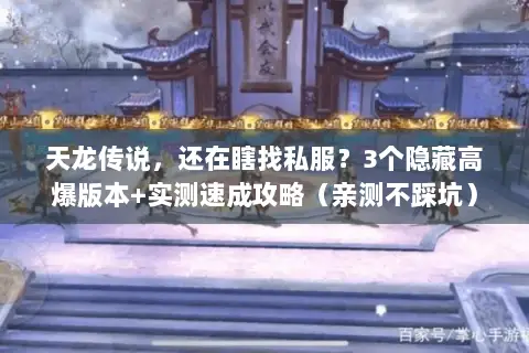 天龙传说,还在瞎找私服?3个隐藏高爆版本+实测速成攻略(亲测不踩坑) 天龙传说,还在瞎找私服?3个隐藏高爆版本+实测速成攻略(亲测不踩坑)
