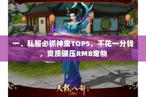 一、私服必抓神宠TOP5,不花一分钱,资质碾压RMB宠物 一、私服必抓神宠TOP5,不花一分钱,资质碾压RMB宠物