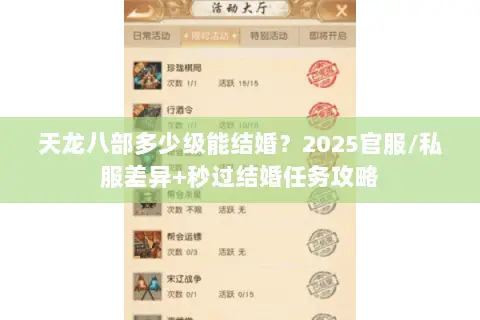 天龙八部多少级能结婚？2025官服/私服差异+秒过结婚任务攻略