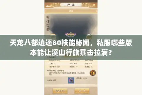天龙八部逍遥80技能秘闻，私服哪些版本能让溪山行旅暴击拉满？