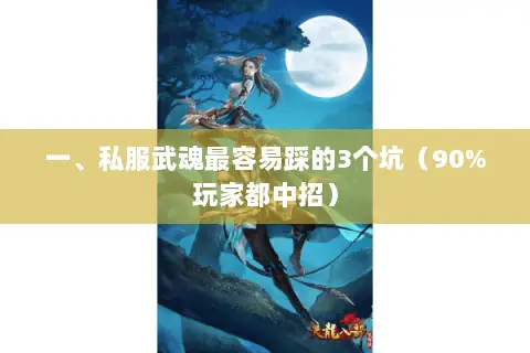 一、私服武魂最容易踩的3个坑（90%玩家都中招）