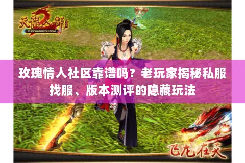 玫瑰情人社区靠谱吗?老玩家揭秘私服找服、版本测评的隐藏玩法 玫瑰情人社区靠谱吗?老玩家揭秘私服找服、版本测评的隐藏玩法