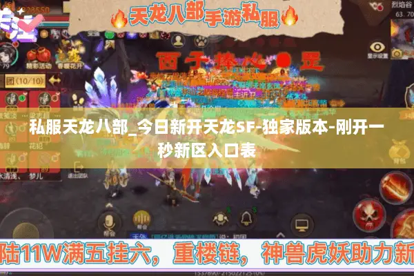私服天龙八部_今日新开天龙SF-独家版本-刚开一秒新区入口表
