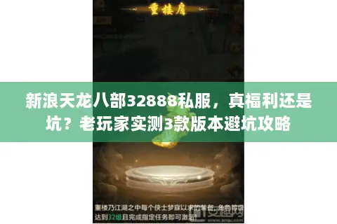 新浪天龙八部32888私服，真福利还是坑？老玩家实测3款版本避坑攻略