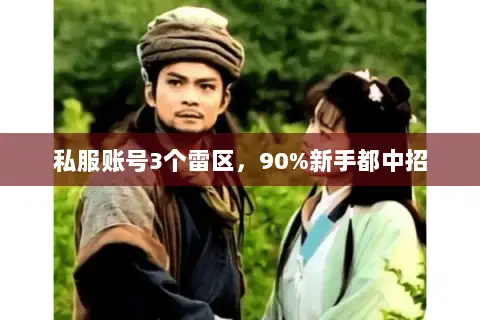 私服账号3个雷区,90%新手都中招 私服账号3个雷区,90%新手都中招