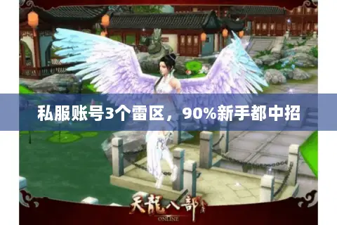 私服账号3个雷区,90%新手都中招 私服账号3个雷区,90%新手都中招