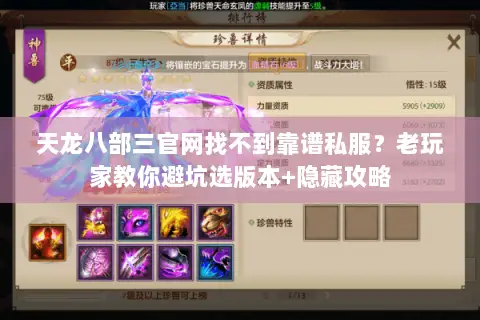 天龙八部三官网找不到靠谱私服？老玩家教你避坑选版本+隐藏攻略