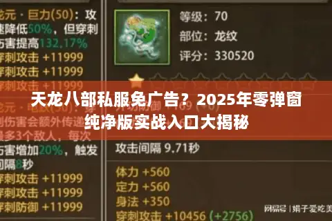 天龙八部私服免广告?2025年零弹窗纯净版实战入口大揭秘 天龙八部私服免广告?2025年零弹窗纯净版实战入口大揭秘