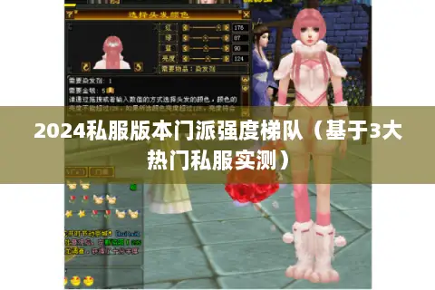 2024私服版本门派强度梯队(基于3大热门私服实测) 2024私服版本门派强度梯队(基于3大热门私服实测)