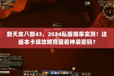 新天龙八部43，2024私服爆率实测！这版本卡级攻略竟藏着神装密码？