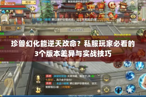 珍兽幻化能逆天改命?私服玩家必看的3个版本差异与实战技巧 珍兽幻化能逆天改命?私服玩家必看的3个版本差异与实战技巧