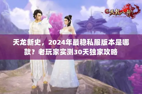 天龙新史，2024年最稳私服版本是哪款？老玩家实测30天独家攻略