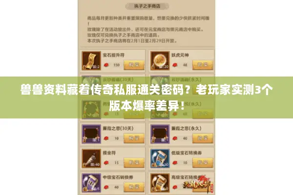 兽兽资料藏着传奇私服通关密码?老玩家实测3个版本爆率差异! 兽兽资料藏着传奇私服通关密码?老玩家实测3个版本爆率差异!